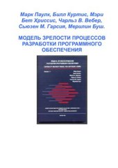 book Модель зрелости процессов разработки программного обеспечения