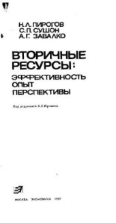 book Вторичные ресурсы: эффективность, опыт, перспективы