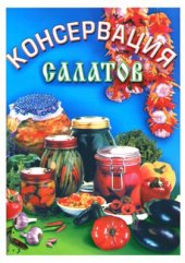 book Консервация салатов