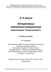 book Интерактивные электронные коммуникации (возникновение Четвертой волны). Главы 2, 3, 4