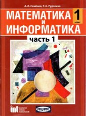 book Математика и информатика. 1 класс. Часть 1