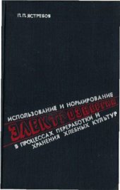 book Использование и нормирование электроэнергии в процессах переработки и хранения хлебных культур