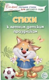 book Серия - Самые лучшие стихи для детского сада