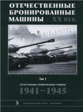 book Отечественные бронированные машины. XX век. Том 2. 1941-1945