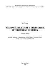 book Энергосбережение в теплоэнергетике и теплотехнологиях