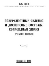 book Поверхностные явления и дисперсные системы. Коллоидная химия