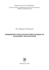 book Повышение технологической надежности карьерных экскаваторов