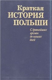 book Краткая история Польши. С древнейших времен до наших дней