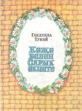 book Кәжә белән сарык әкияте