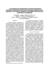 book Исследование возможности нанесения многослойных нанопокрытий на внутреннюю поверхность длинных труб малого диаметра методом импульсного лазерного осаждения