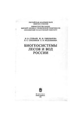 book Биогеосистемы лесов и вод России