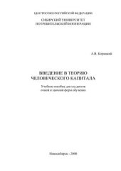 book Введение в теорию человеческого капитала