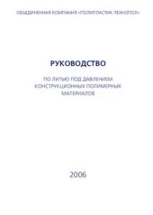 book Руководство по литью под давлением конструкционных полимерных материалов