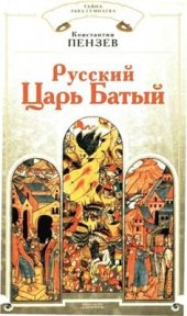 book Русский Царь Батый