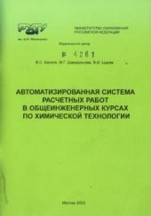 book Автоматизированная система расчетных работ в общеинженерных курсах по химической технологии