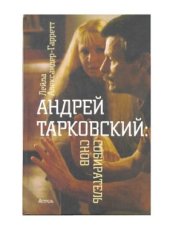 book Тарковский Андрей: Собиратель снов