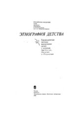 book Этнография детства. Традиционные методы воспитания детей у народов Австралии, Океании и Индонезии