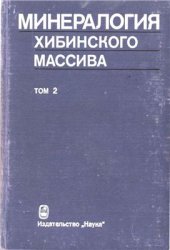 book Минералогия Хибинского массива. Том 2