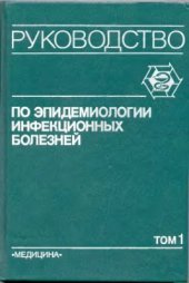 book Руководство по эпидемиологии инфекционных болезней. Том 1