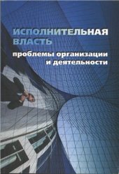 book Исполнительная власть: проблемы организации и деятельности