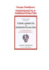 book Гениальность и помешательство. От гениальности до безумия один шаг?