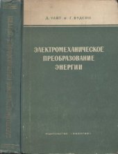 book Электромеханическое преобразование энергии