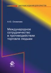 book Международное сотрудничество в противодействии торговле людьми