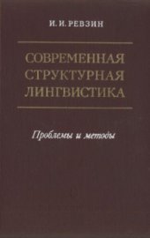 book Современная структурная лингвистика (Проблемы и методы)