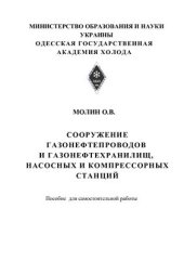 book Сооружение газонефтепроводов и газонефтехранилищ, насосных и компрессорных станций. Пособие для самостоятельной работы