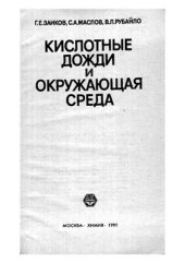 book Кислотные дожди и окружающая среда