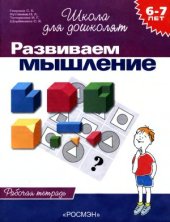 book Развиваем мышление. Рабочая тетрадь для детей 6-7лет