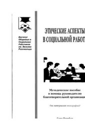 book Этические аспекты в социальной работе