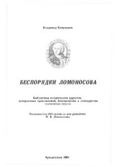 book Беспорядки Ломоносова