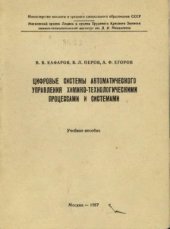 book Цифровые системы автоматического управления химико-технологическими процессами и системами