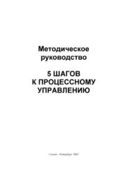 book 5 шагов к процессному управлению. Методическое руководство - компания Инталев