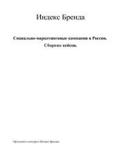 book Социально-маркетинговые кампании в России. Сборник кейсов