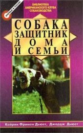 book Собака - защитник дома и семьи (Охранные собаки - выбор и дрессировка)