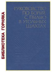 book Руководство по борьбе с пылью в угольных шахтах