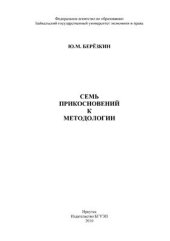 book Семь прикосновений к методологии