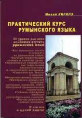 book Практический курс румынского языка / Curs practic de limba română