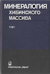 book Минералогия Хибинского массива. Том 1