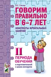 book Говорим правильно в 6-7 лет. Конспекты фронтальных занятий II периода обучения