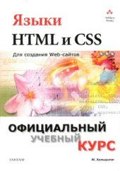 book Языки HTML и CSS: для создания WEB-сайтов