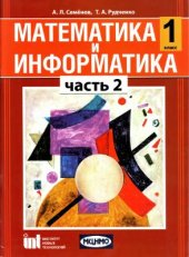 book Математика и информатика. 1 класс. Часть 2