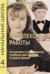 book Учусь учиться. Комплексные работы для младших школьников. 4 класс