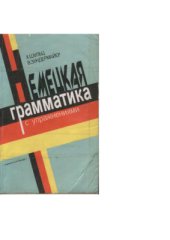 book Немецкая грамматика с упражнениями