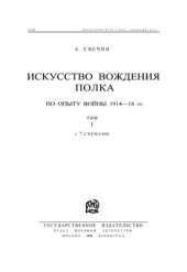 book Искусство вождения полка т. I