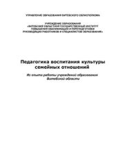 book Педагогика воспитания культуры семейных отношений