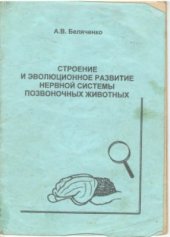 book Строение и эволюция нервной системы позвоночных животных