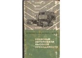 book Колесные автомобили высокой проходимости